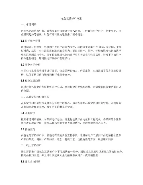 包包运营推广方案