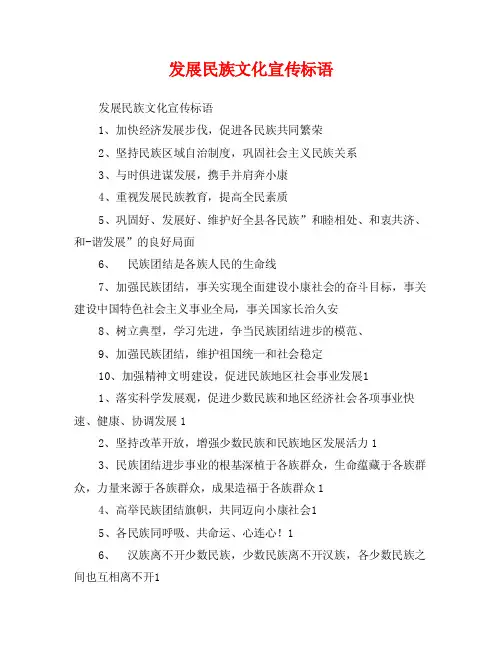 发展民族文化宣传标语