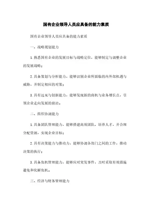 国有企业领导人员应具备的能力素质