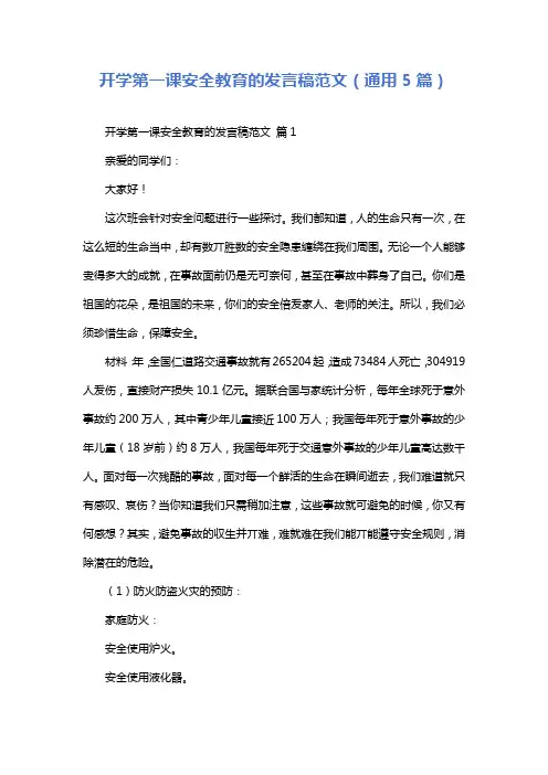 开学第一课安全教育的发言稿范文(通用5篇)