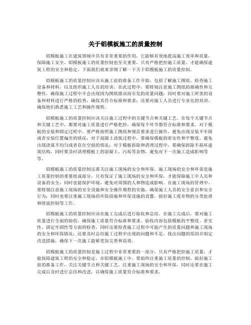 关于铝模板施工的质量控制