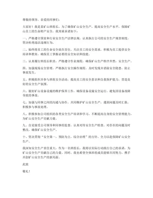 矿山班组长安全承诺书