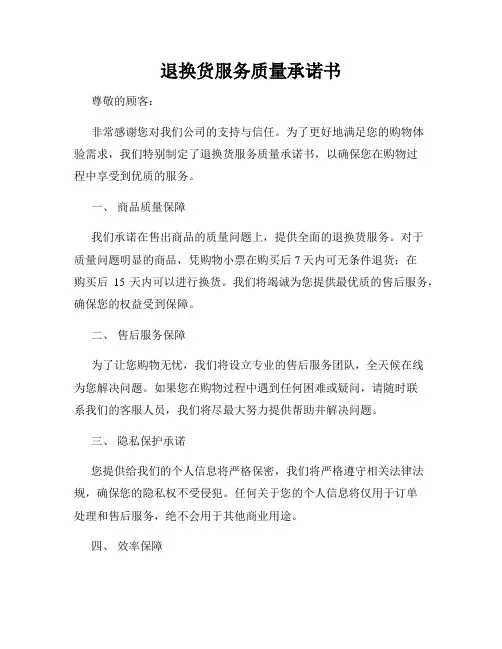 退换货服务质量承诺书