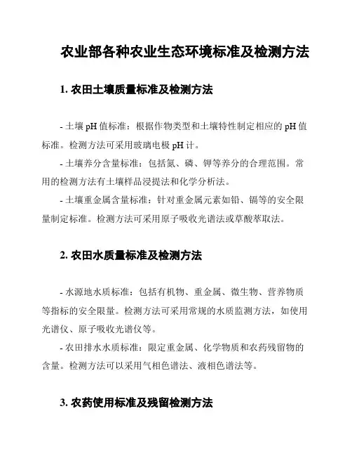 农业部各种农业生态环境标准及检测方法