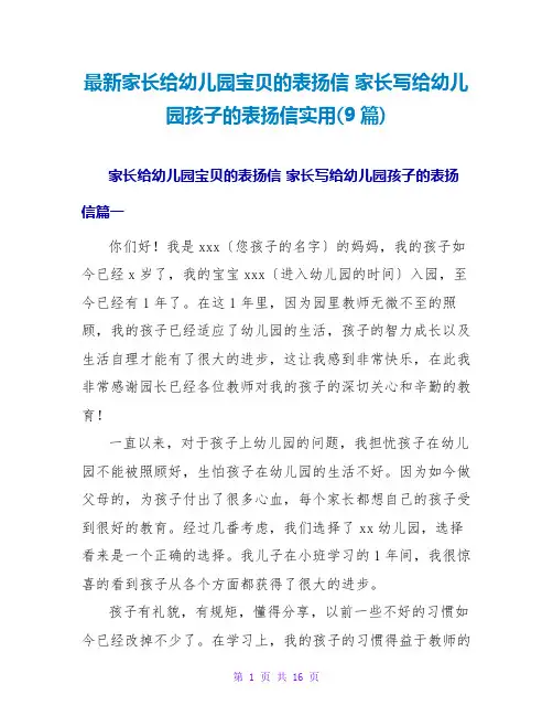 家长给幼儿园宝贝的表扬信家长写给幼儿园孩子的表扬信实用(9篇)