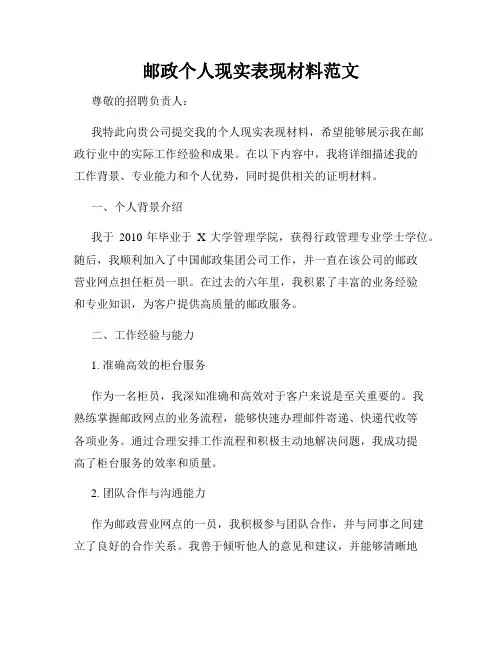 邮政个人现实表现材料范文