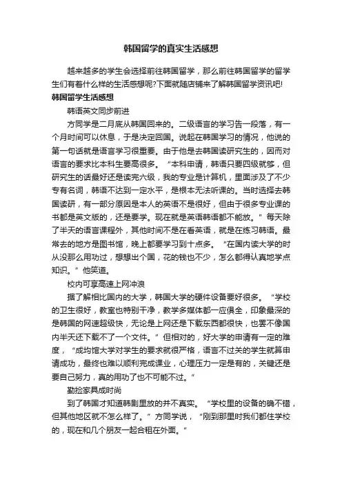 韩国留学的真实生活感想