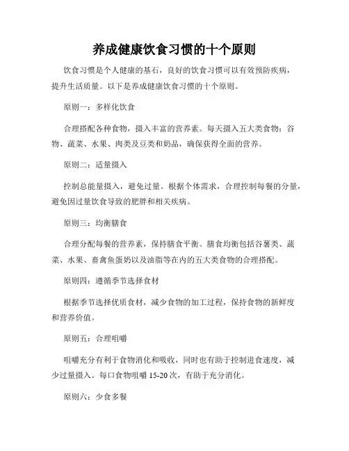 养成健康饮食习惯的十个原则