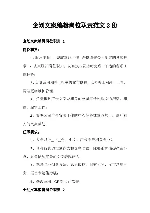 企划文案编辑岗位职责范文3份