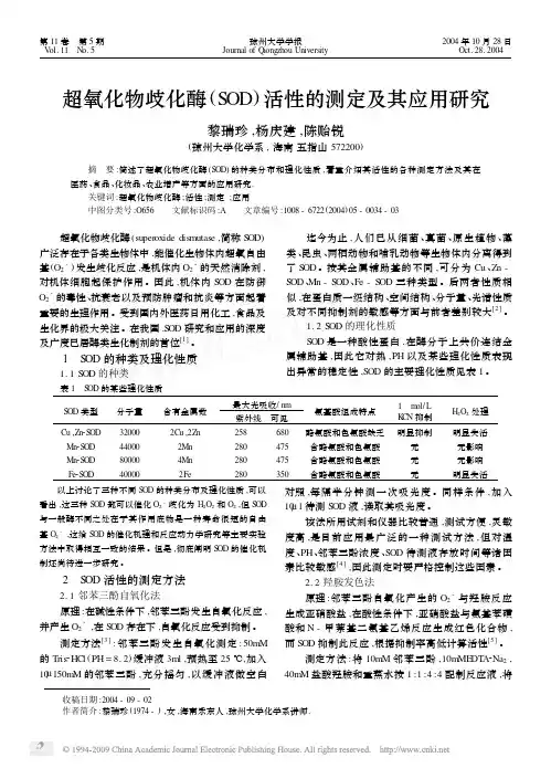 超氧化物歧化酶_SOD_活性的测定及其应用研究
