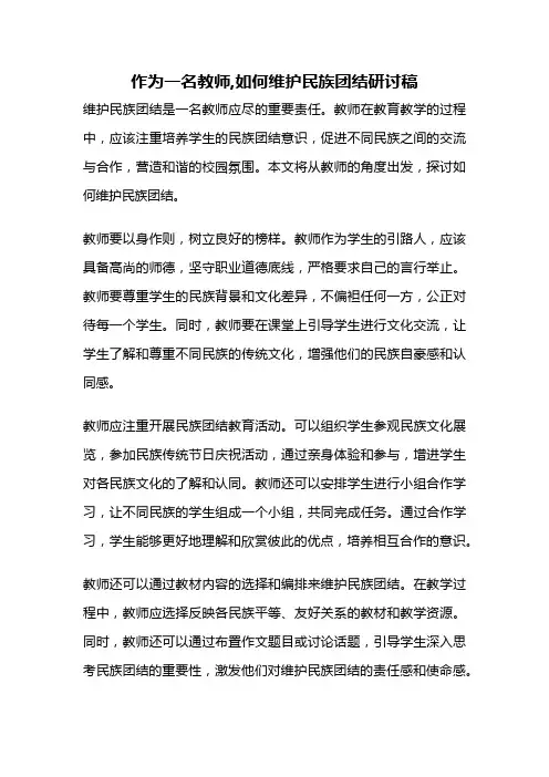 作为一名教师,如何维护民族团结研讨稿