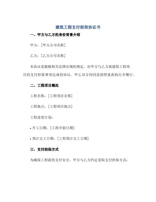 建筑工程支付担保协议书正规范本(通用版)