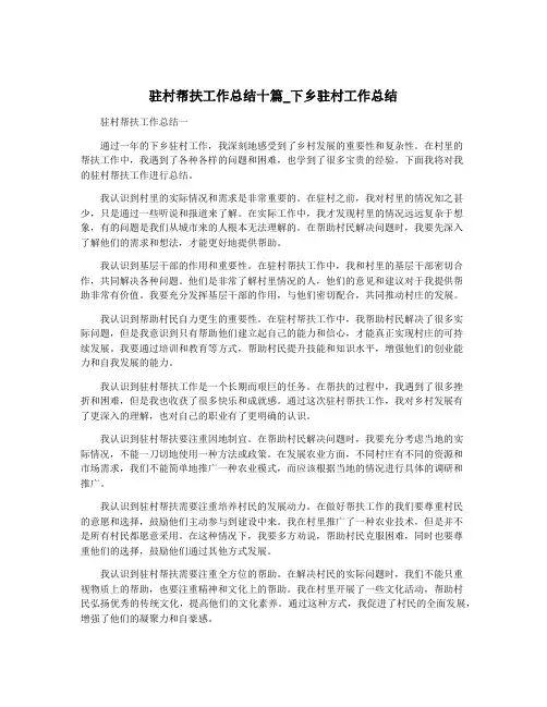 驻村帮扶工作总结十篇_下乡驻村工作总结