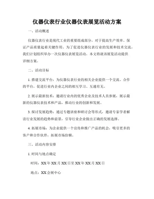 仪器仪表行业仪器仪表展览活动方案