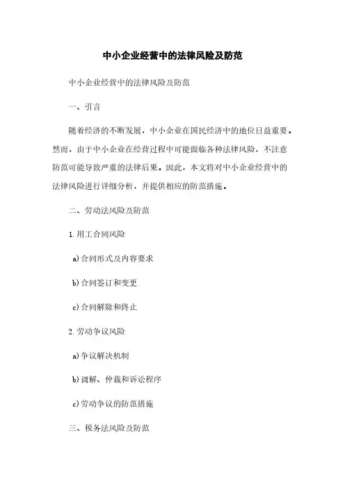 中小企业经营中的法律风险及防范
