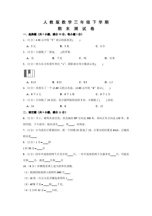 人教版三年级下册数学《期末检测试题》附答案