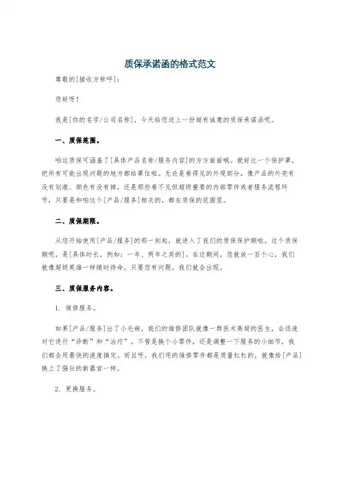 质保承诺函的格式范文
