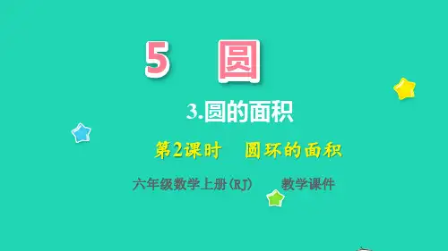 六年级数学上册5圆3圆的面积第2课时圆环的面积教学课件新人教版
