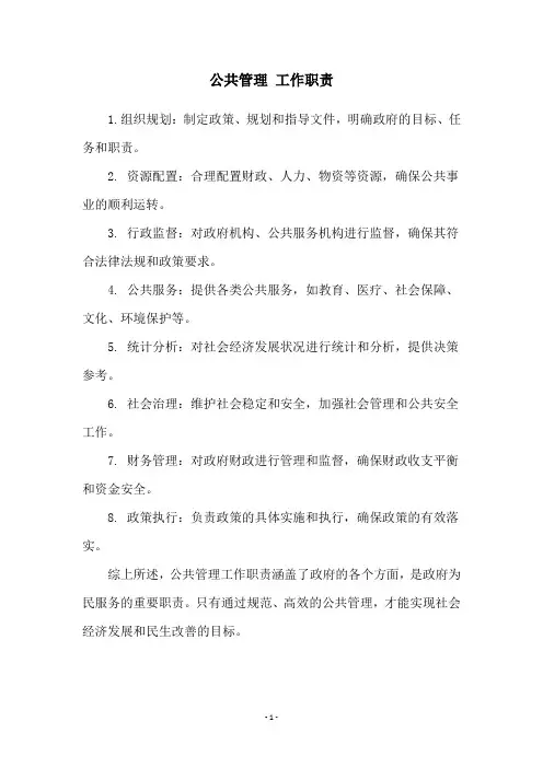 公共管理 工作职责