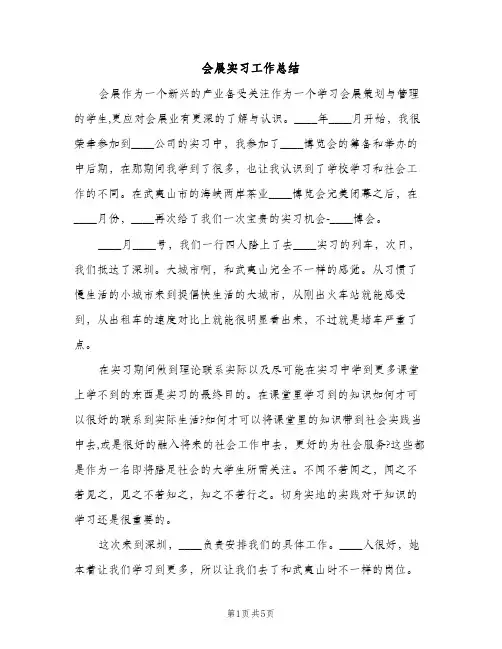 会展实习工作总结（2篇）