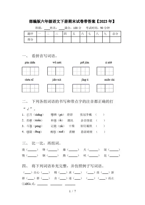 部编版六年级语文下册期末试卷带答案【2023年】