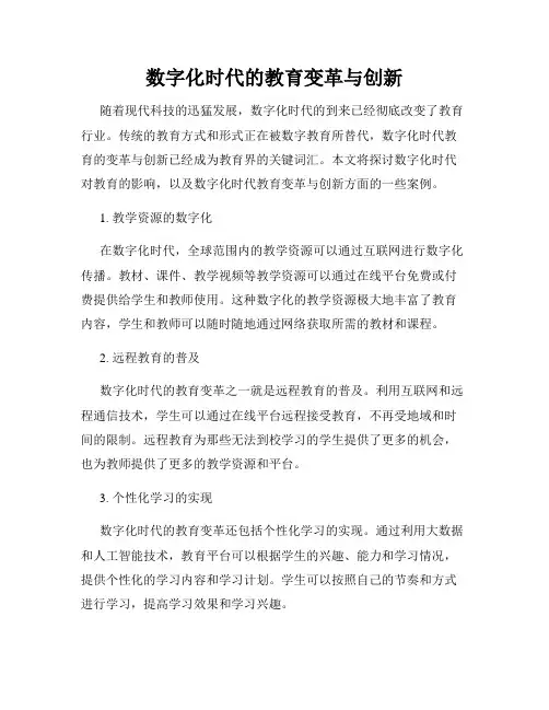 数字化时代的教育变革与创新