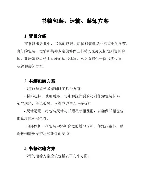 书籍包装、运输、装卸方案