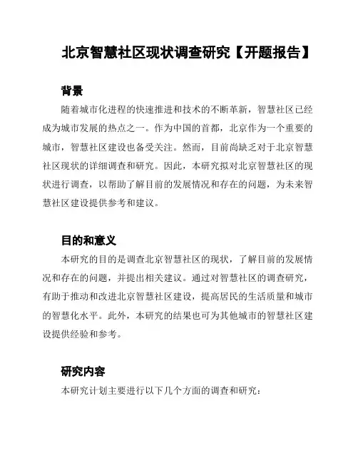 北京智慧社区现状调查研究【开题报告】