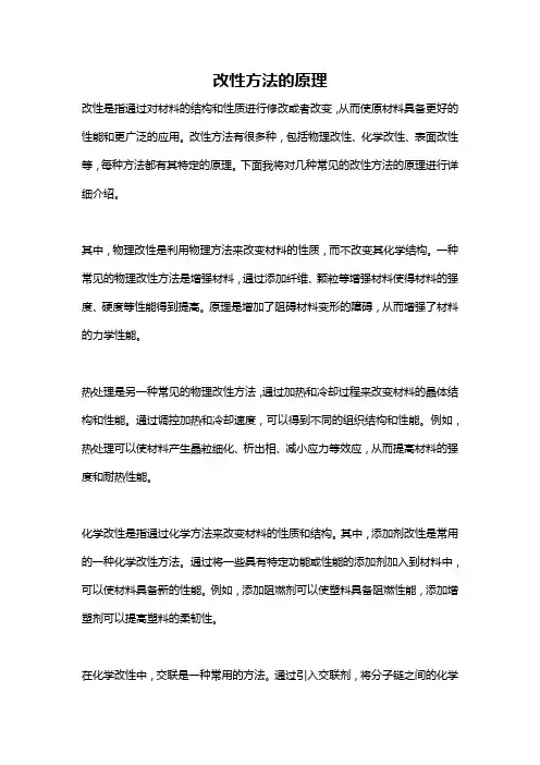 改性方法的原理