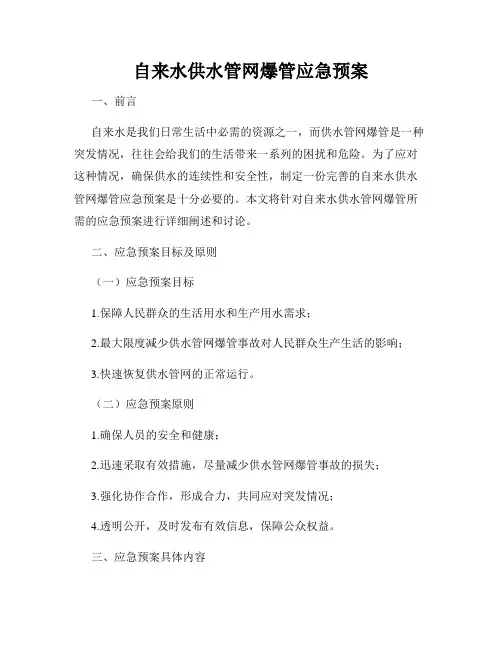 自来水供水管网爆管应急预案