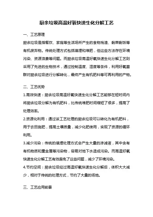 厨余垃圾高温好氧快速生化分解工艺