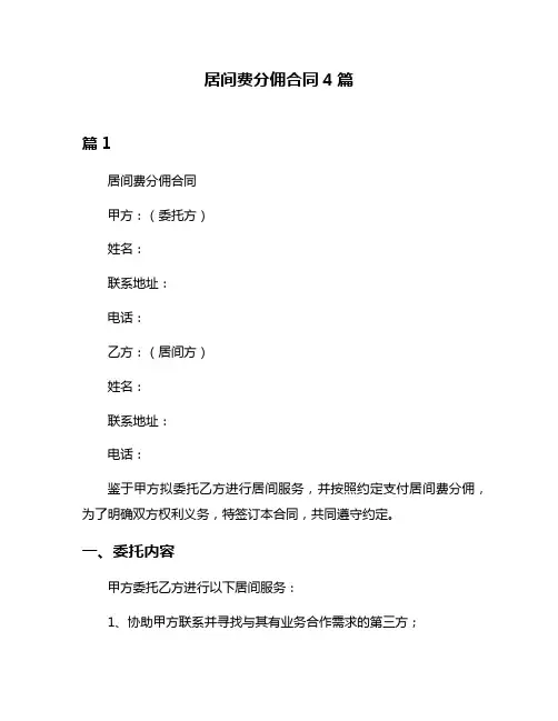 居间费分佣合同4篇