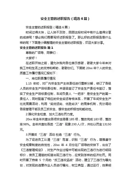 安全主管的述职报告（精选6篇）