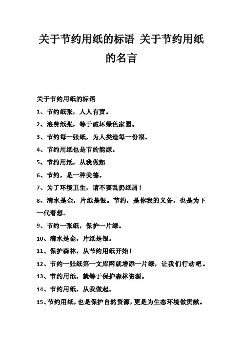 关于节约用纸的标语关于节约用纸的名言