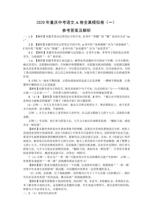 2020年重庆中考语文A卷全真模拟卷（一）参考答案