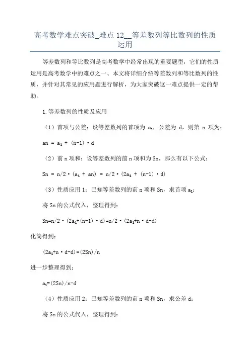 高考数学难点突破_难点12__等差数列等比数列的性质运用