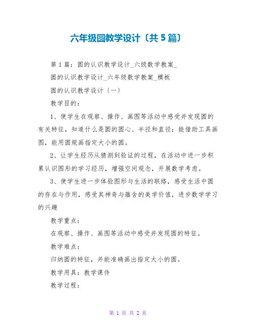 六年级圆教学设计(共5篇)