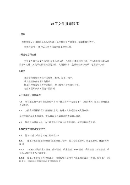 施工文件报审程序