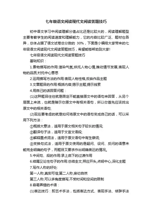 七年级语文阅读现代文阅读答题技巧