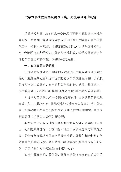 大学本科生校际协议出国(境)交流学习管理规定