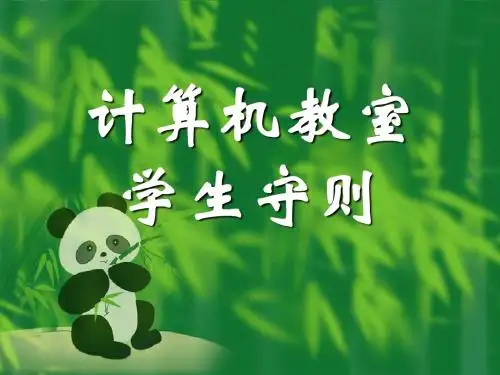 计算机教室学生上机守则