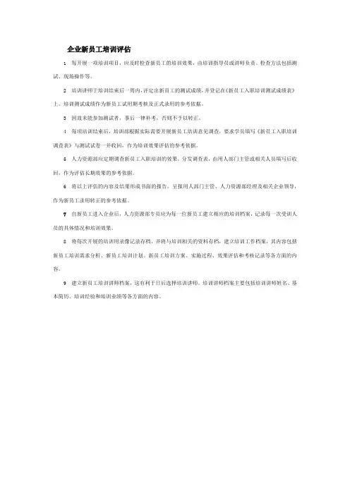 企业新员工培训评估
