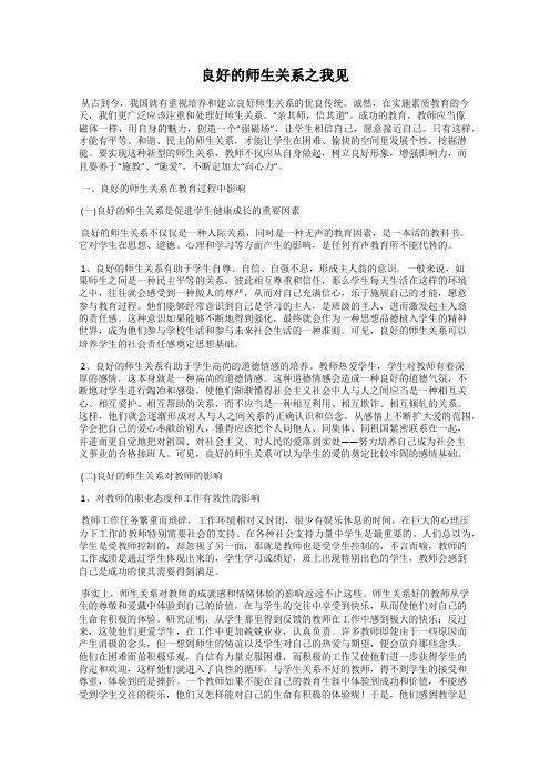 良好的师生关系之我见