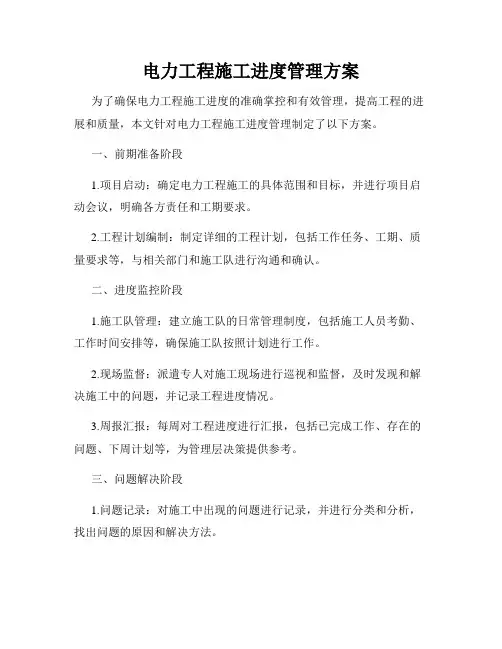 电力工程施工进度管理方案