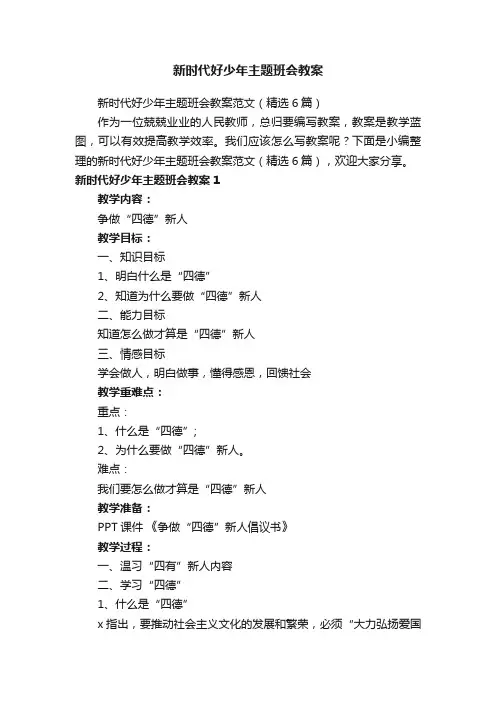 新时代好少年主题班会教案范文（精选6篇）