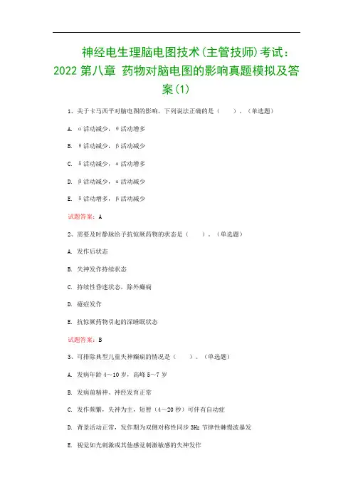 神经电生理脑电图技术(主管技师)考试：2022第八章 药物对脑电图的影响真题模拟及答案(1)