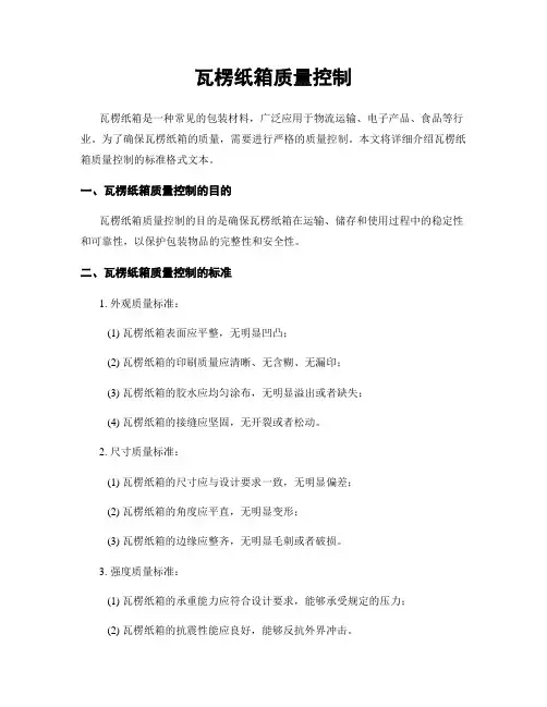 瓦楞纸箱质量控制