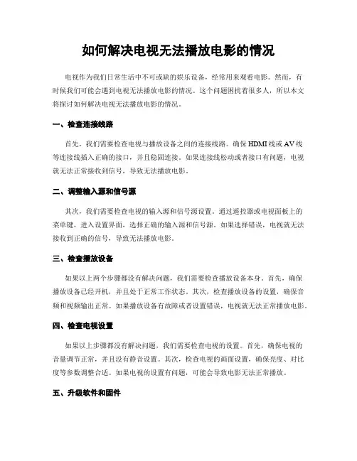 如何解决电视无法播放电影的情况