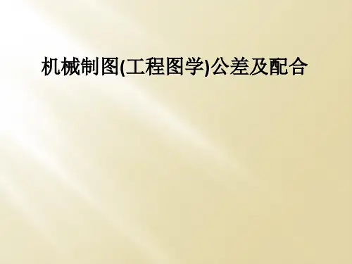 机械制图(工程图学)公差及配合