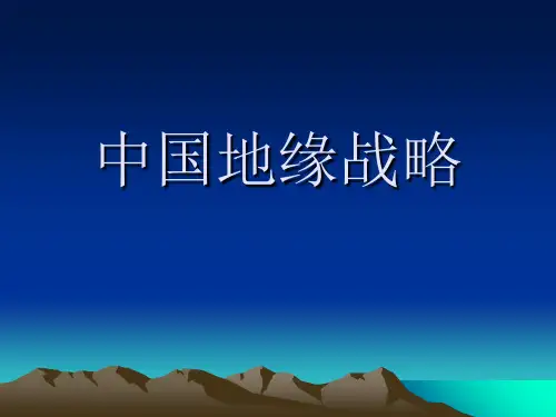 中国地缘战略-PPT精品文档15页